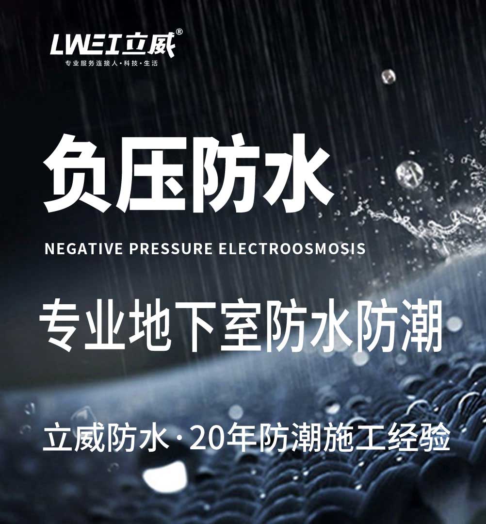 立威负压防水服务.jpg