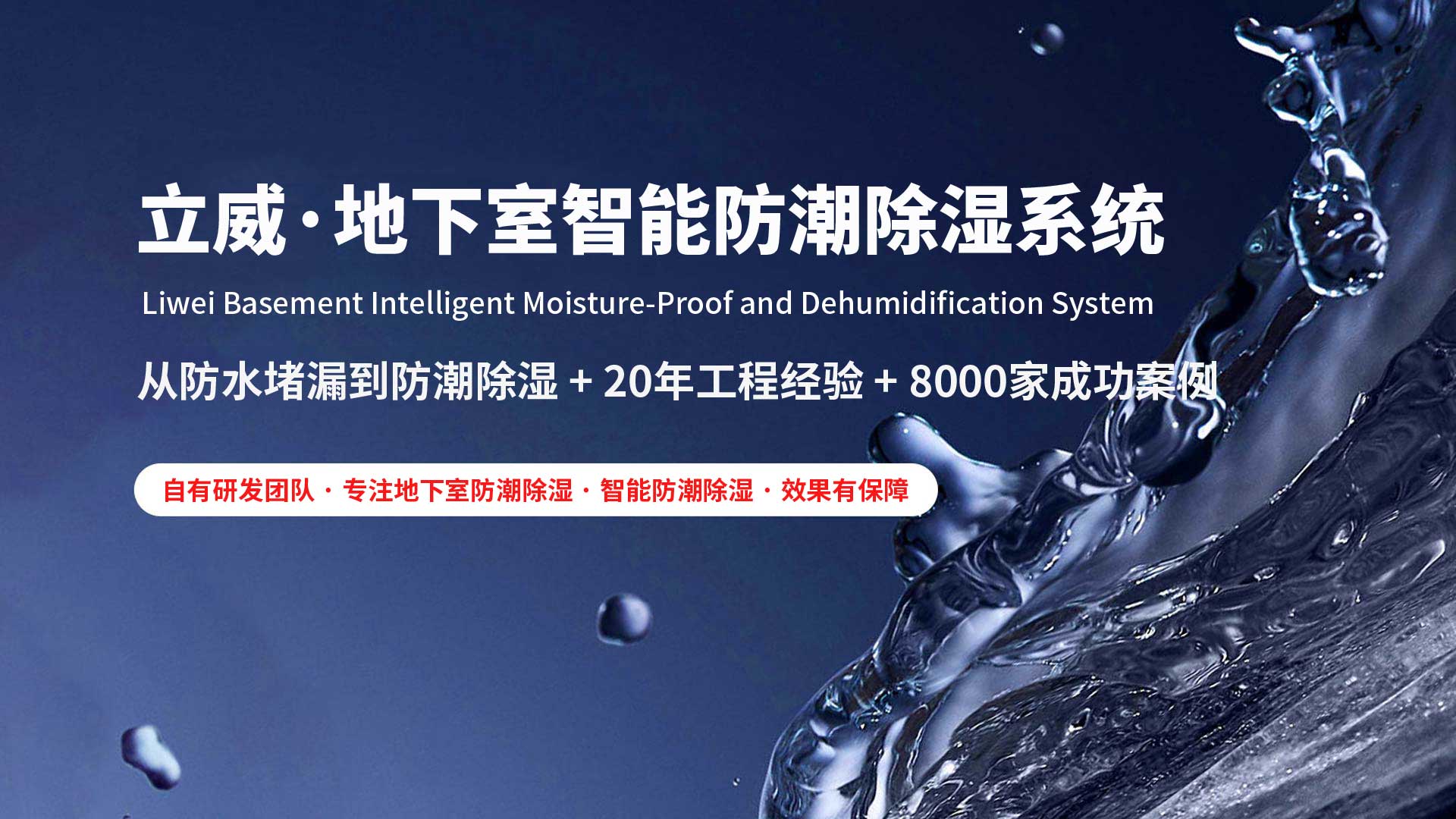 湖州地下室除湿防潮防水|立威智能防潮系统|别墅地下室防潮解决方案-立威防潮官网