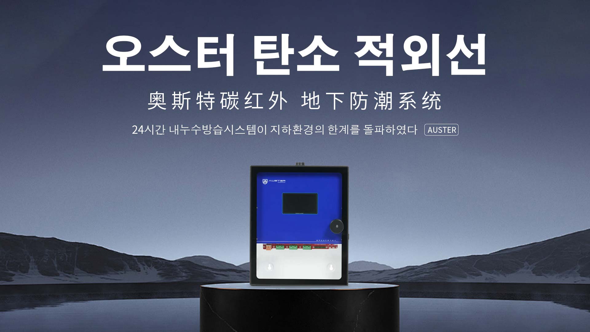 碳红外防霉系统-碳红外防潮技术-湖州地下室防潮除湿 - 奥斯特碳红外防潮官网